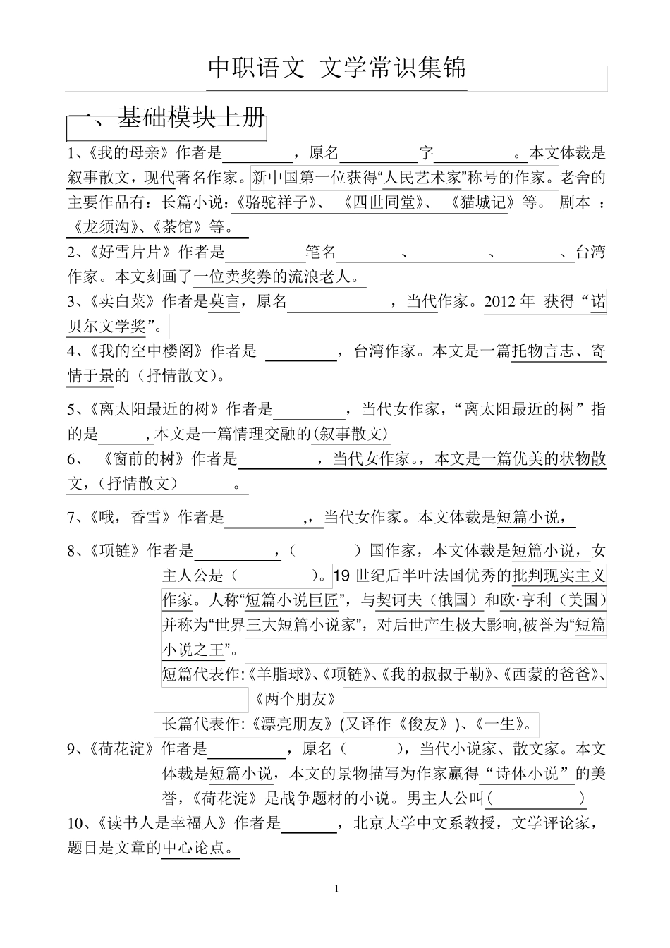 中职语文文学常识集锦文学常识集锦_第1页