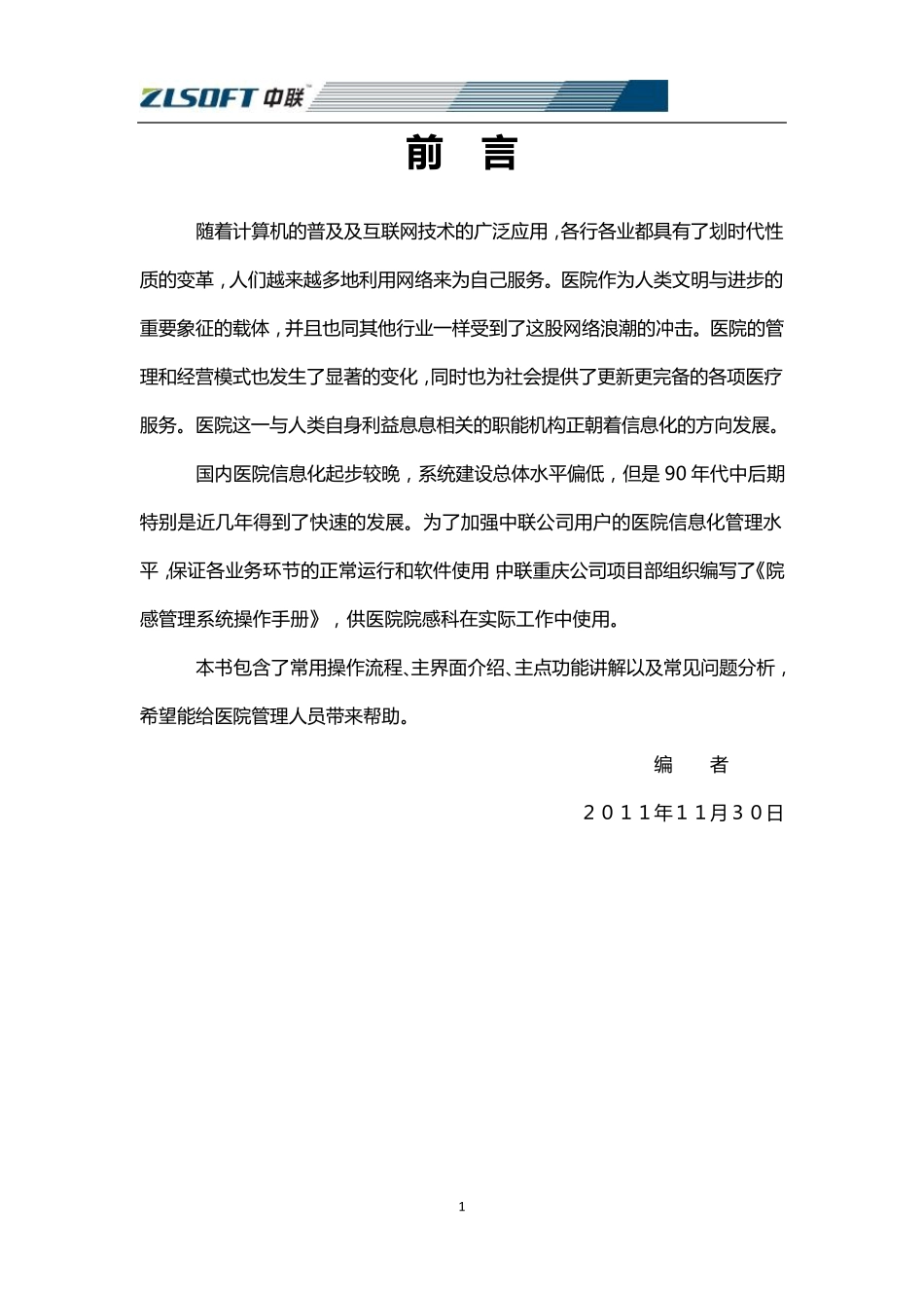 中联his系统院感管理系统操作手册_第1页