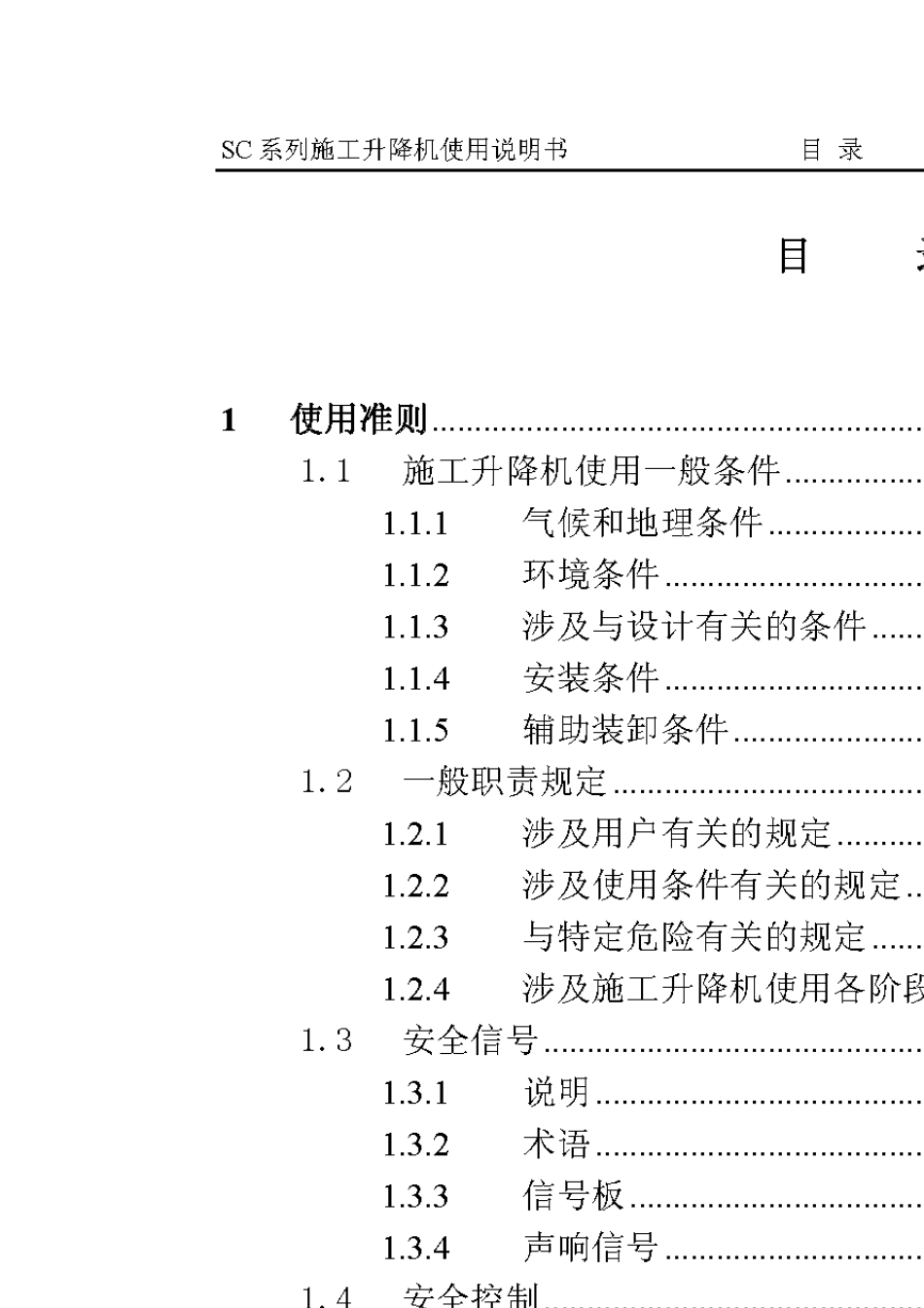 中联SC系列施工升降机使用说明书_第3页