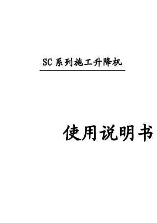 中联SC系列施工升降机使用说明书