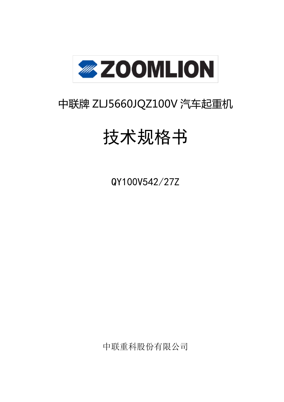 中联重科QY100V542汽车起重机技术规格书_第1页