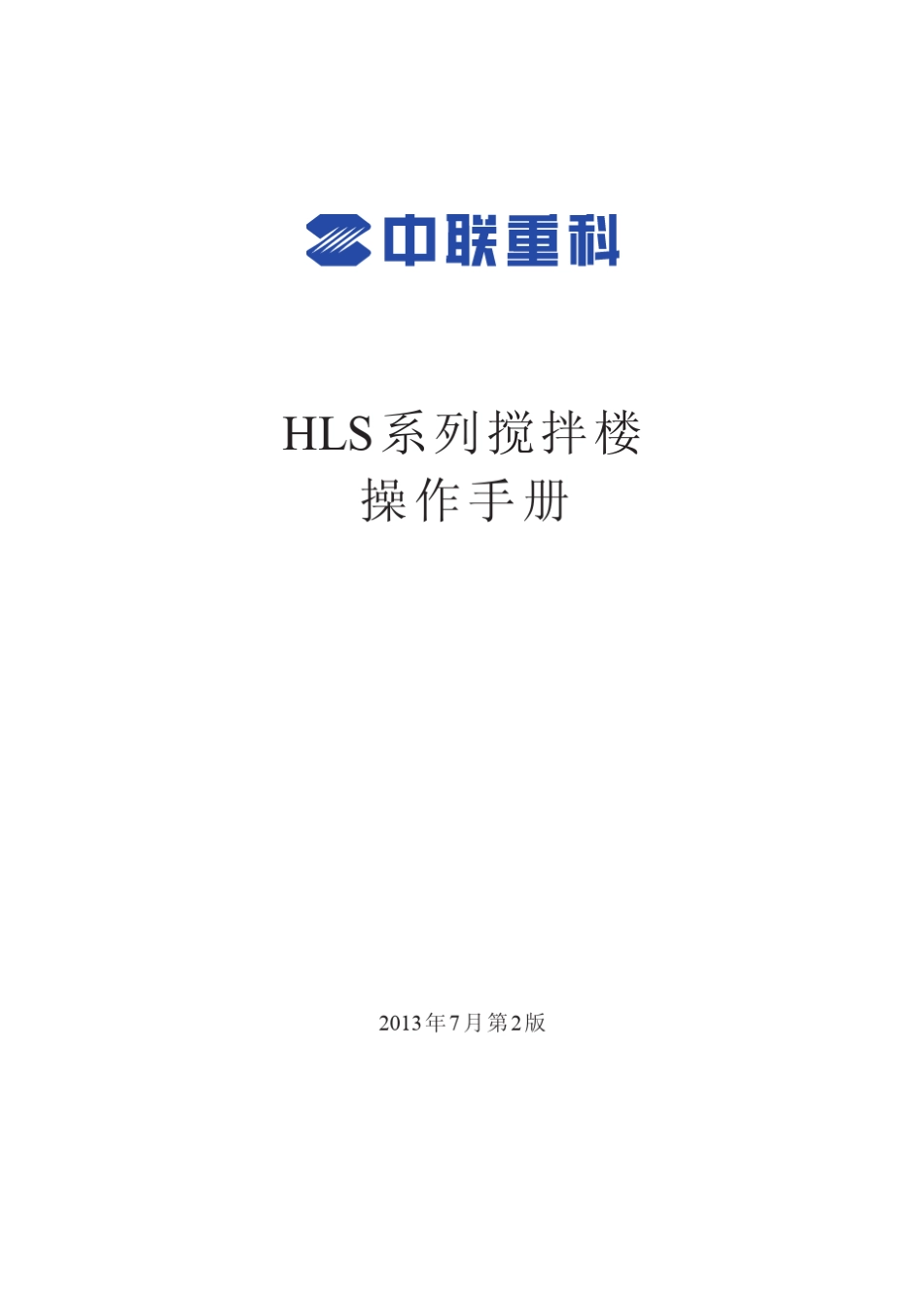 中联重科HLS系列搅拌楼操作手册_第3页