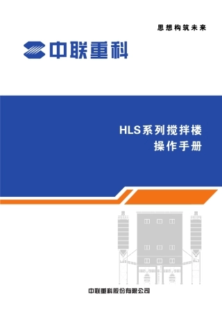 中联重科HLS系列搅拌楼操作手册