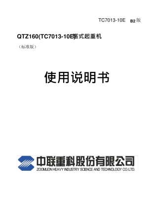 中联重科TC701310E说明书