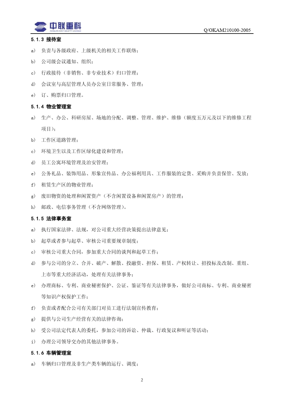 中联重科组织机构与部门职能_第2页