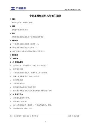 中联重科组织机构与部门职能