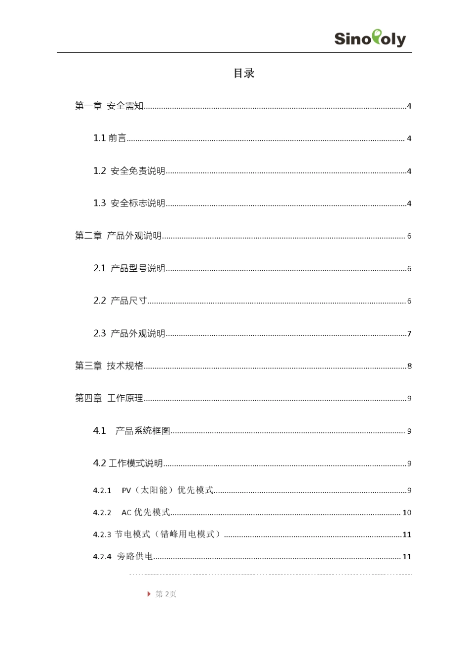 中聚新能源家庭储能系统用户手册V1_第2页