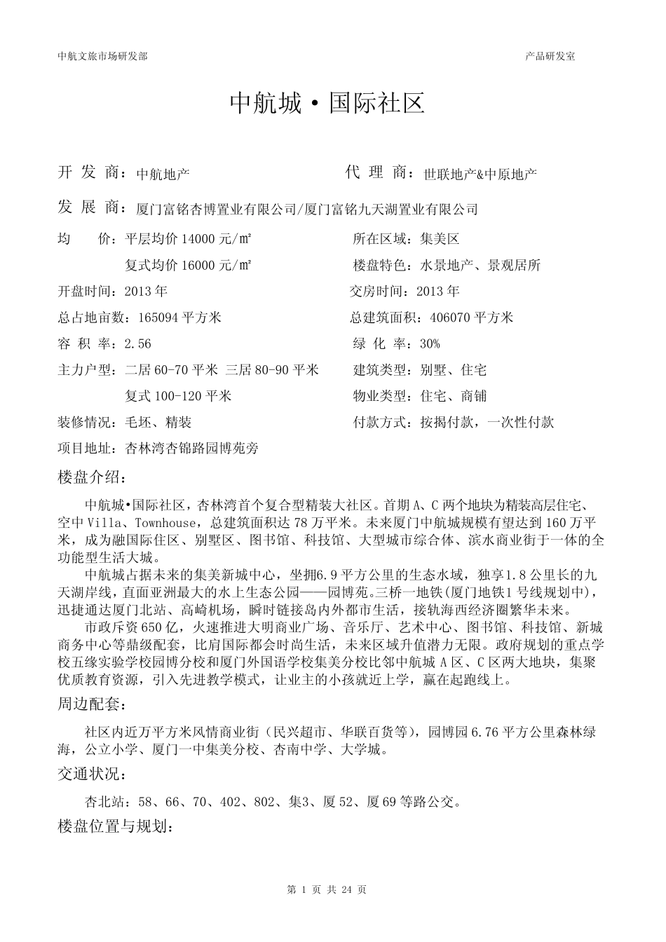 中航城·国际社区厦门_第1页