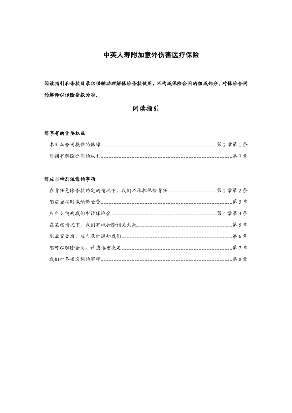 中英人寿附加意外伤害医疗保险_第1页