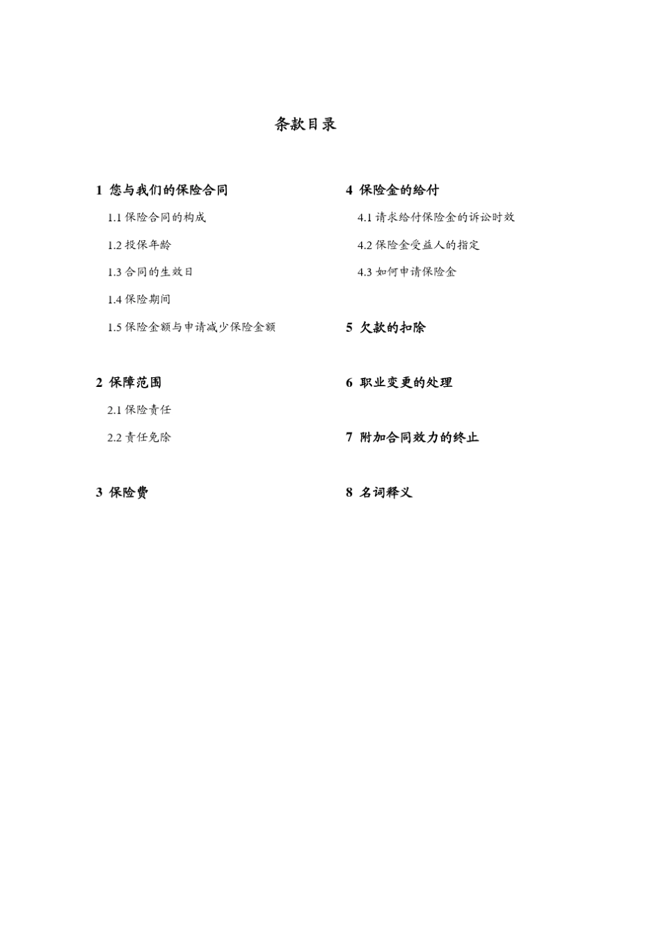 中英人寿附加意外伤害医疗保险_第2页