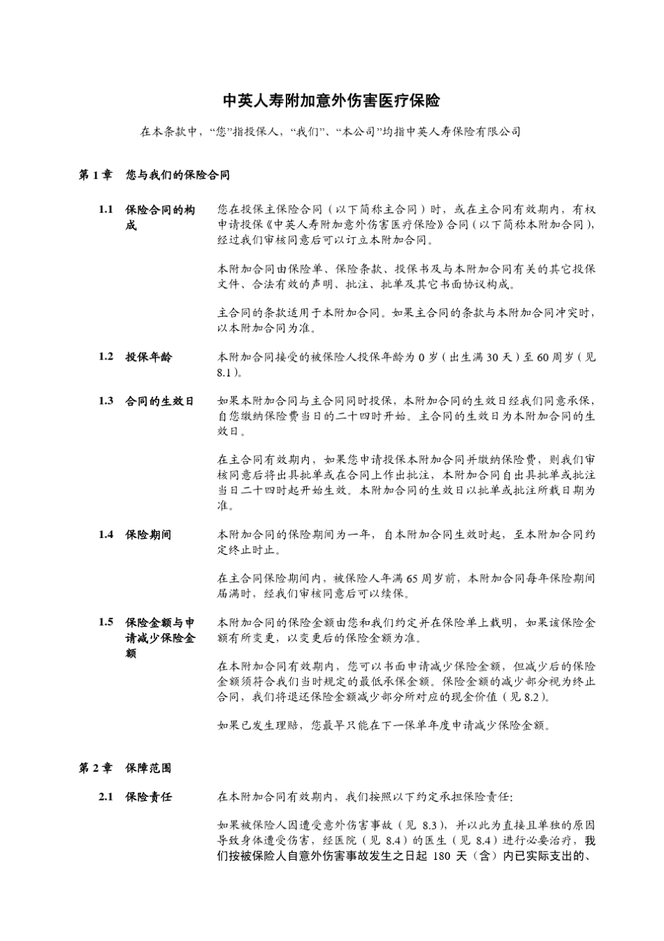 中英人寿附加意外伤害医疗保险_第3页