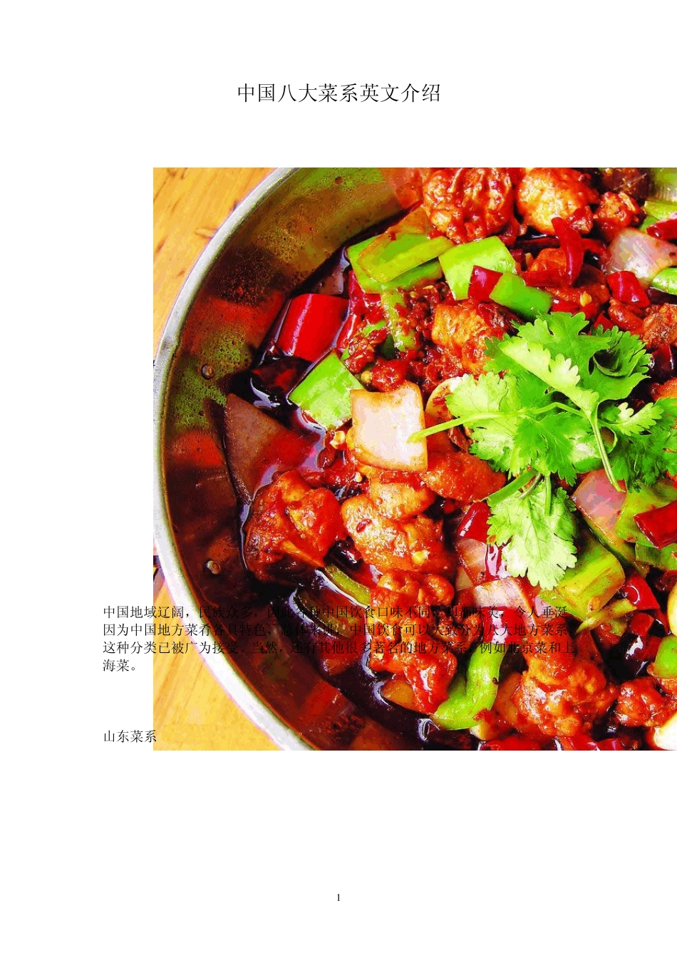 中英对照：中国八大菜系介绍_第1页