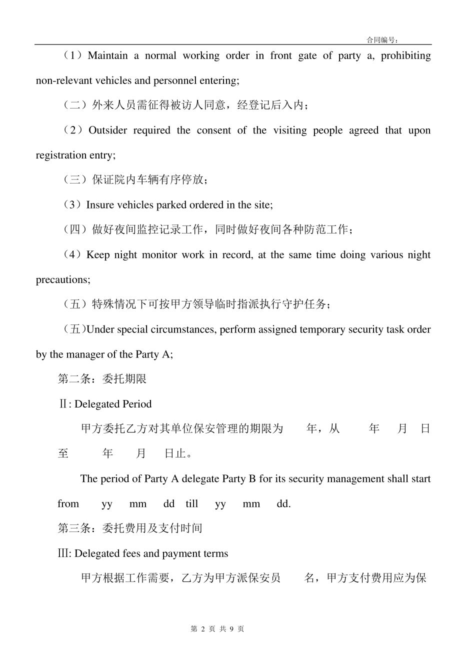 中英文保安服务合同文本_第2页