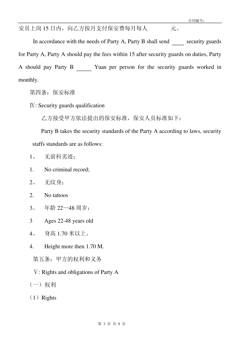 中英文保安服务合同文本_第3页