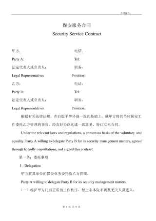 中英文保安服务合同文本