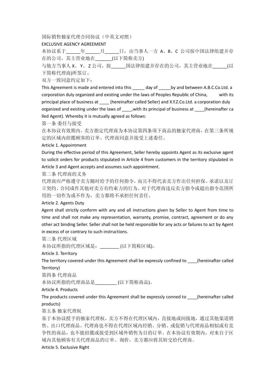 中英文对照外贸国际独家代理协议_第1页
