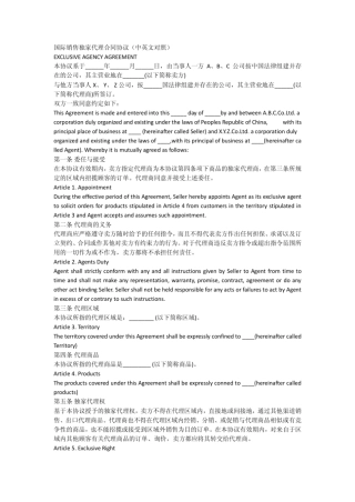 中英文对照外贸国际独家代理协议