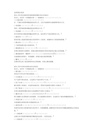 中英文对照环保术语解析(排水)