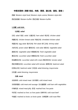 中英文菜单(西餐色拉、肉类、素菜、通心粉、面包、甜食)