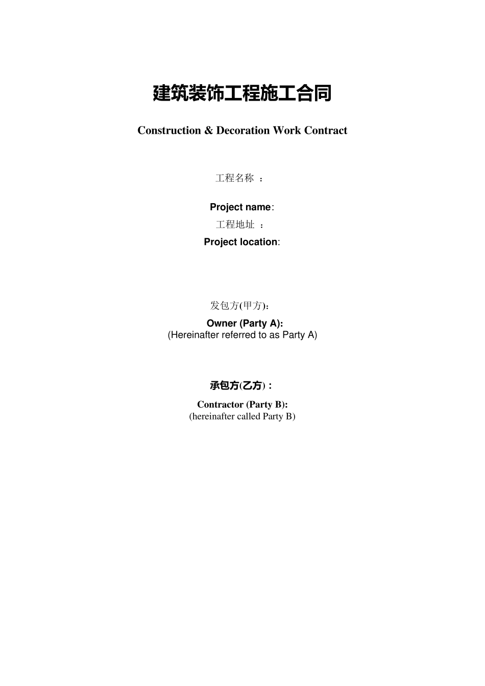 中英文装修合同格式_第1页