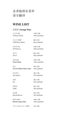 中英文酒水菜单