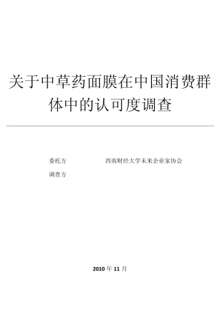 中草药护肤品市场认可度调查报告