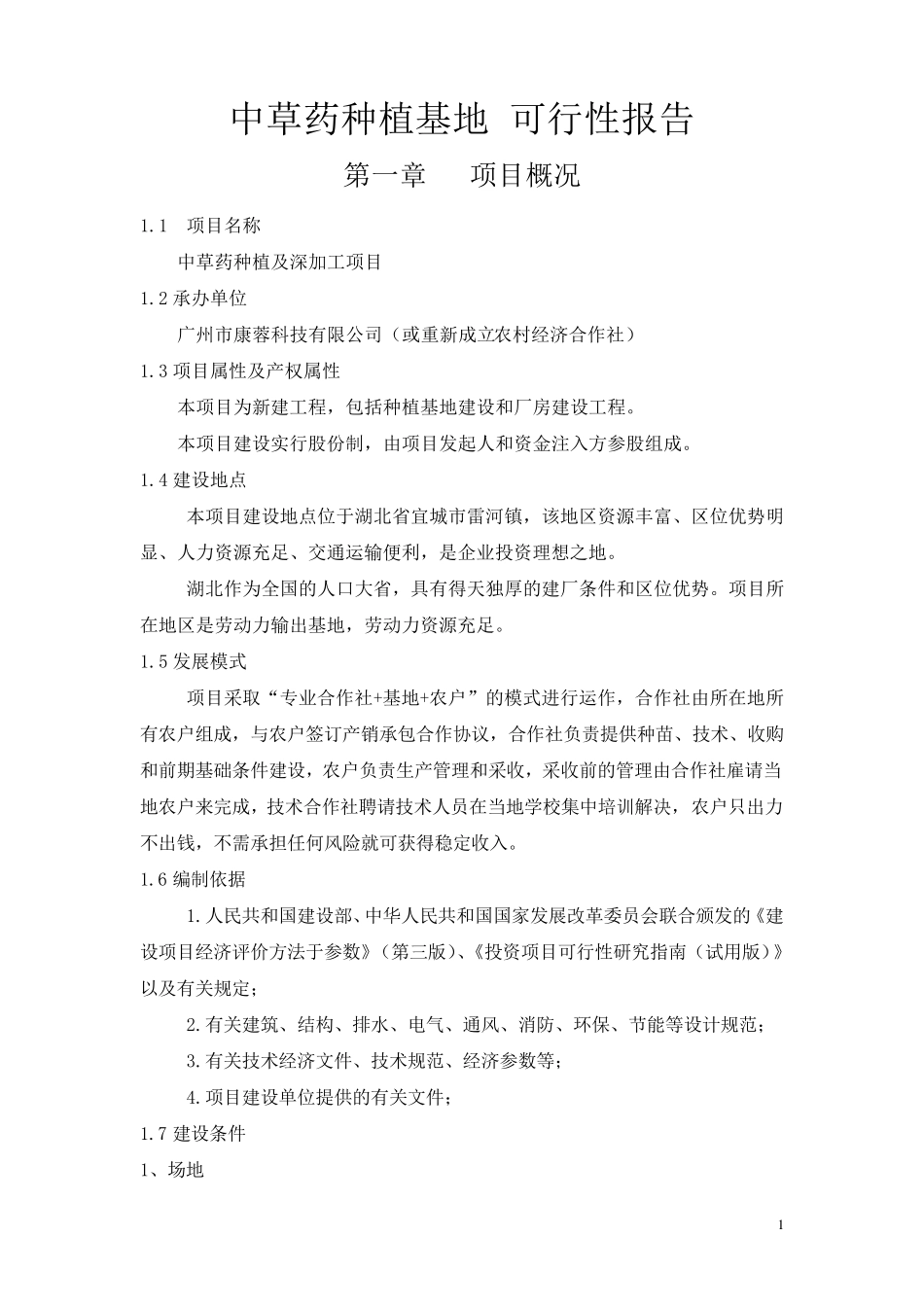 中草药种植基地可行性报告_第1页