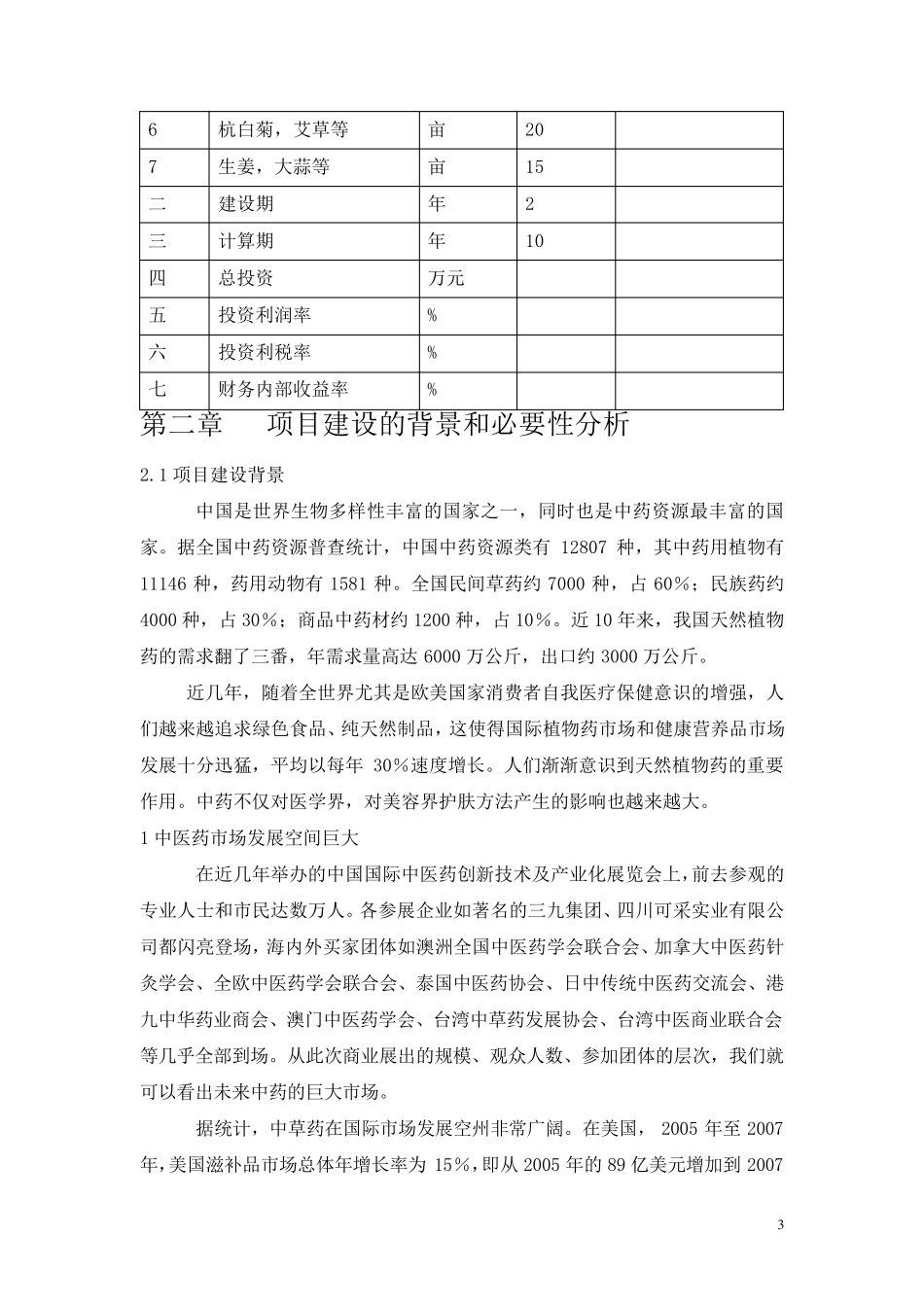 中草药种植基地可行性报告_第3页