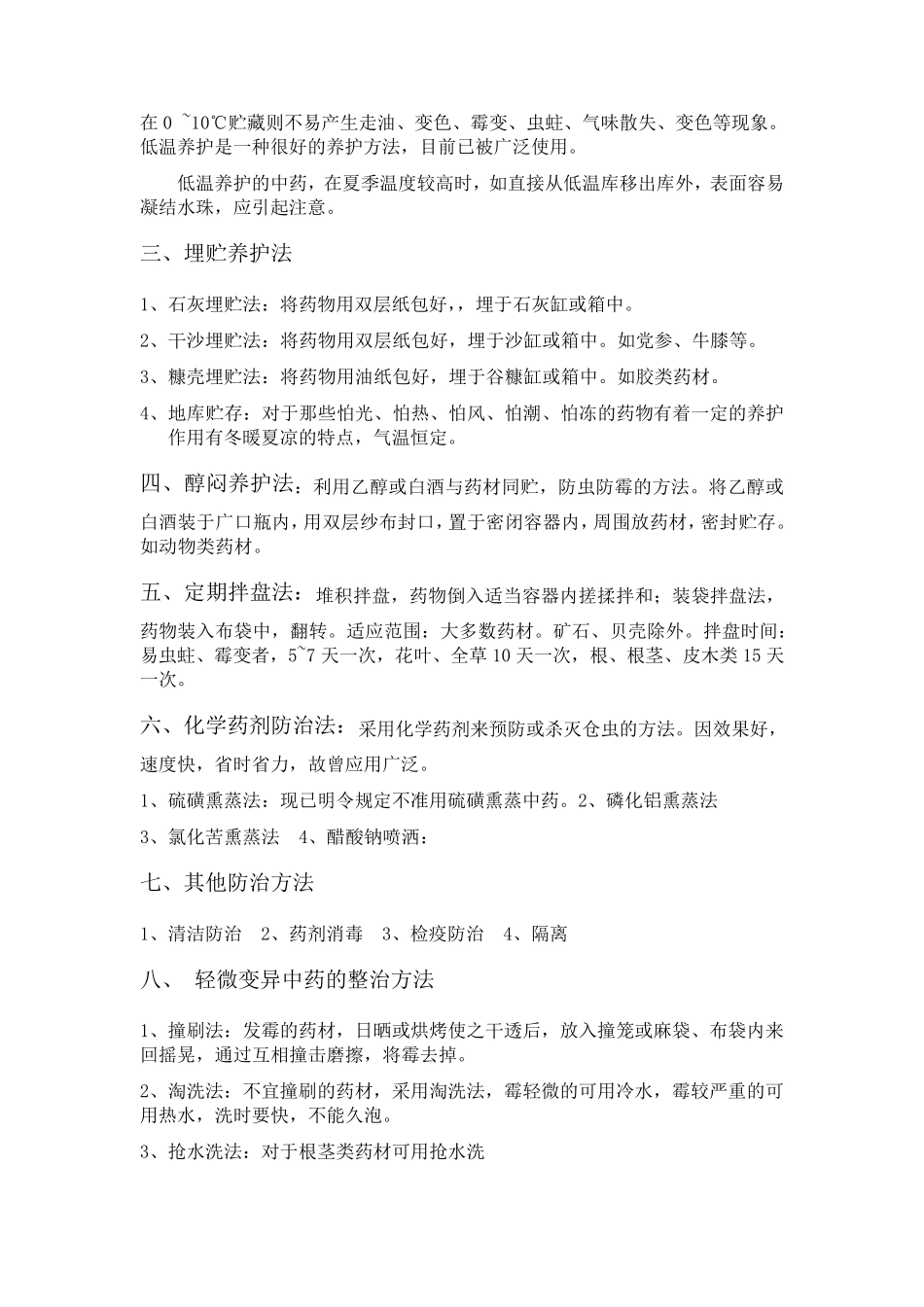 中药养护常用方法_第2页