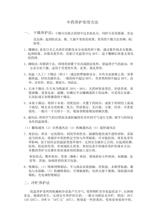 中药养护常用方法