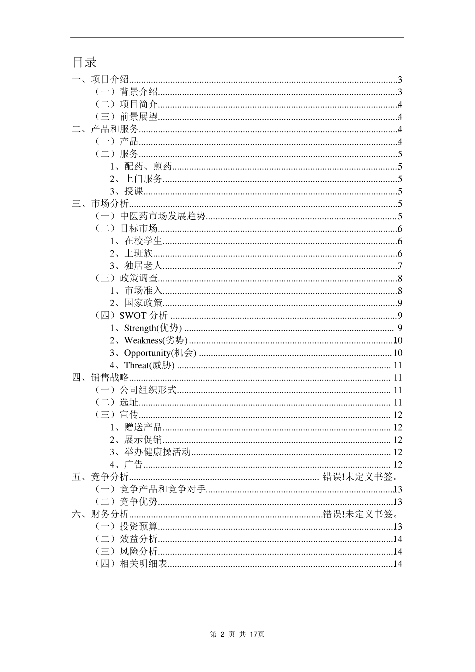 中药养生馆创业计划实施方案_第2页