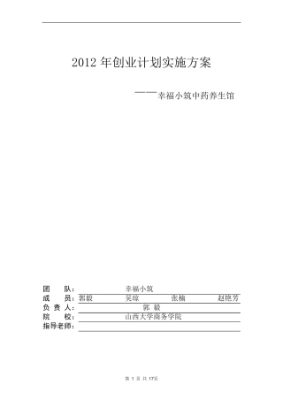 中药养生馆创业计划实施方案