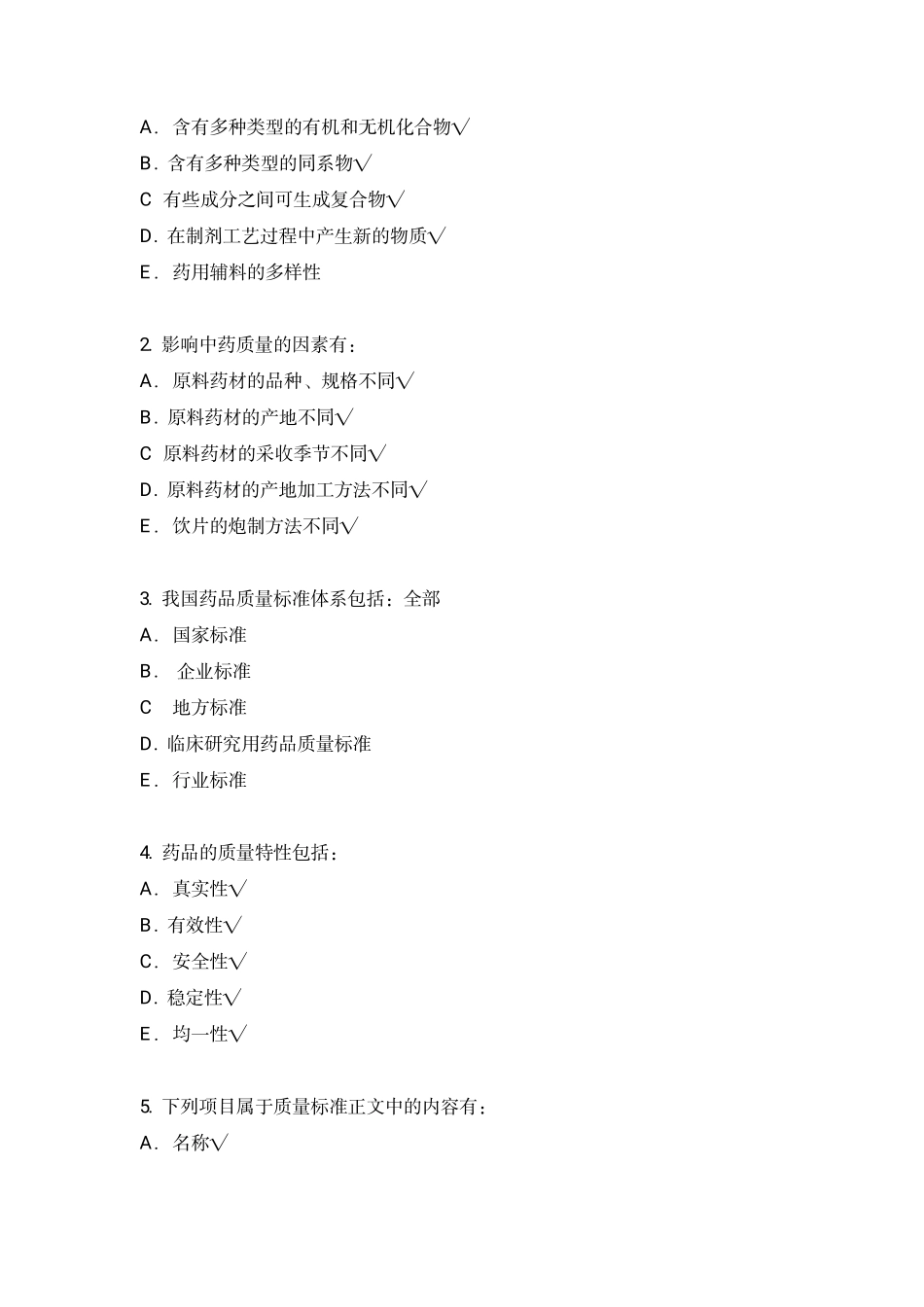 中药分析选择题期末考试复习题_第2页