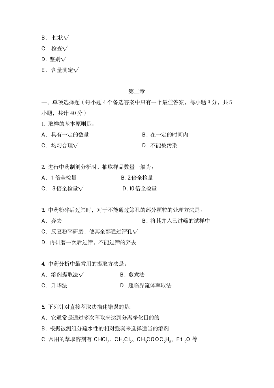 中药分析选择题期末考试复习题_第3页