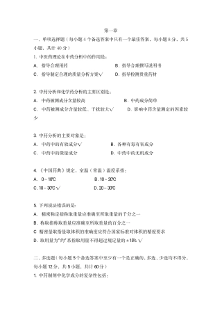 中药分析选择题期末考试复习题