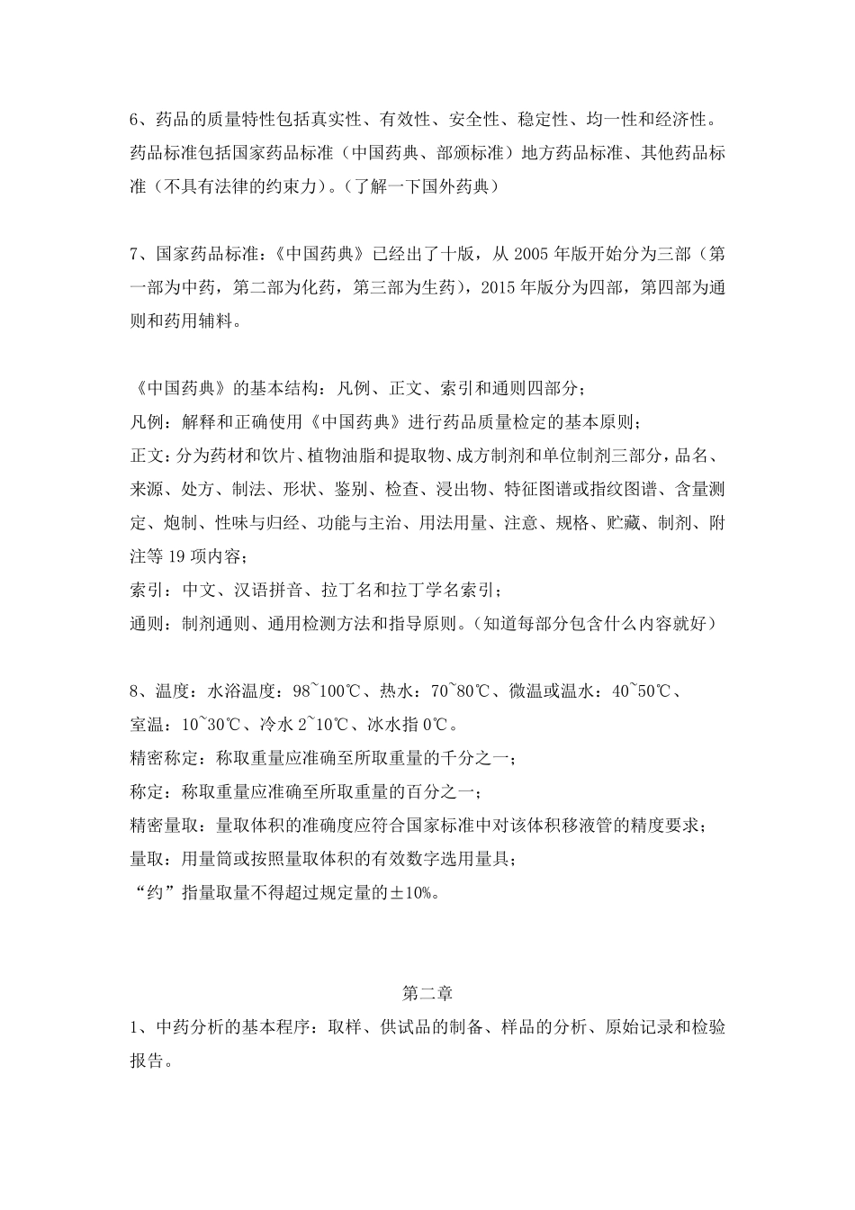 中药分析重点期末考试重点_第2页