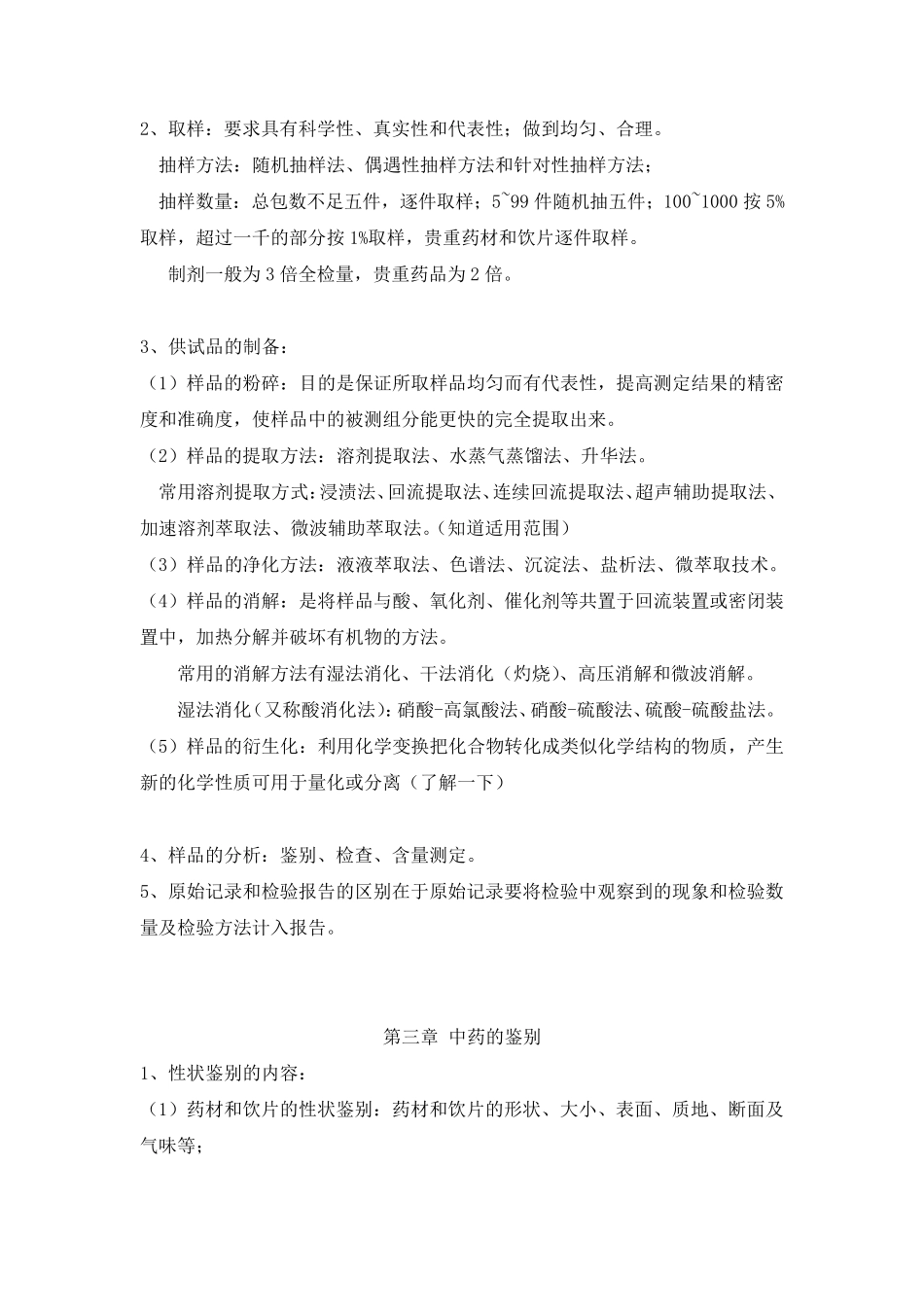 中药分析重点期末考试重点_第3页