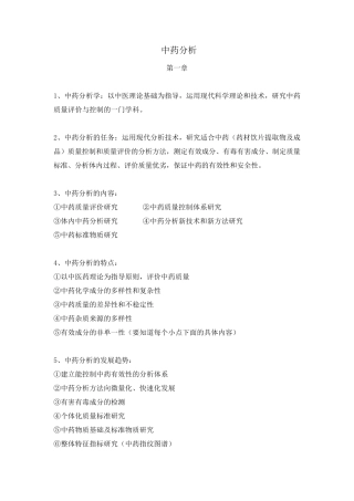 中药分析重点期末考试重点