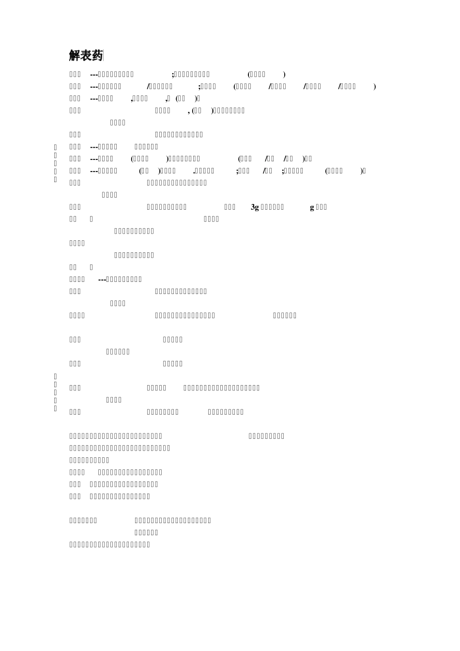 中药分类记忆(A4)_第1页