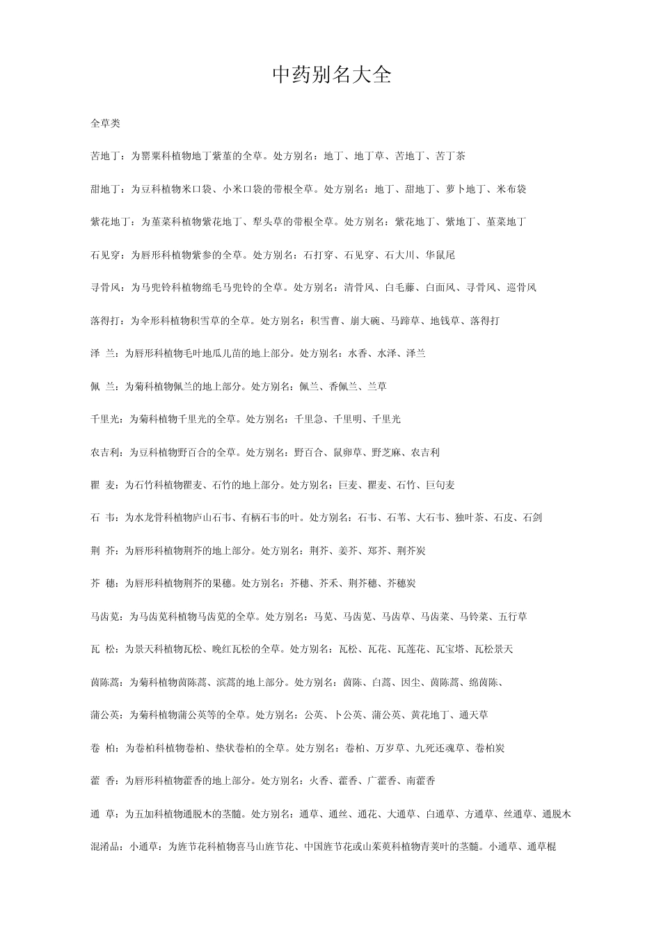 中药别名大全_第1页