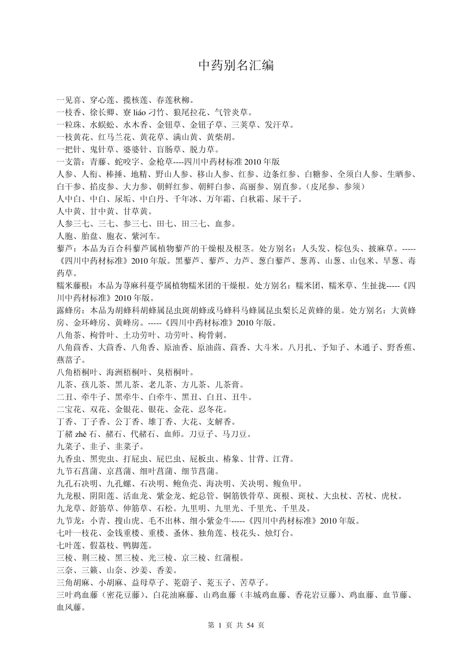 中药别名汇编_第1页
