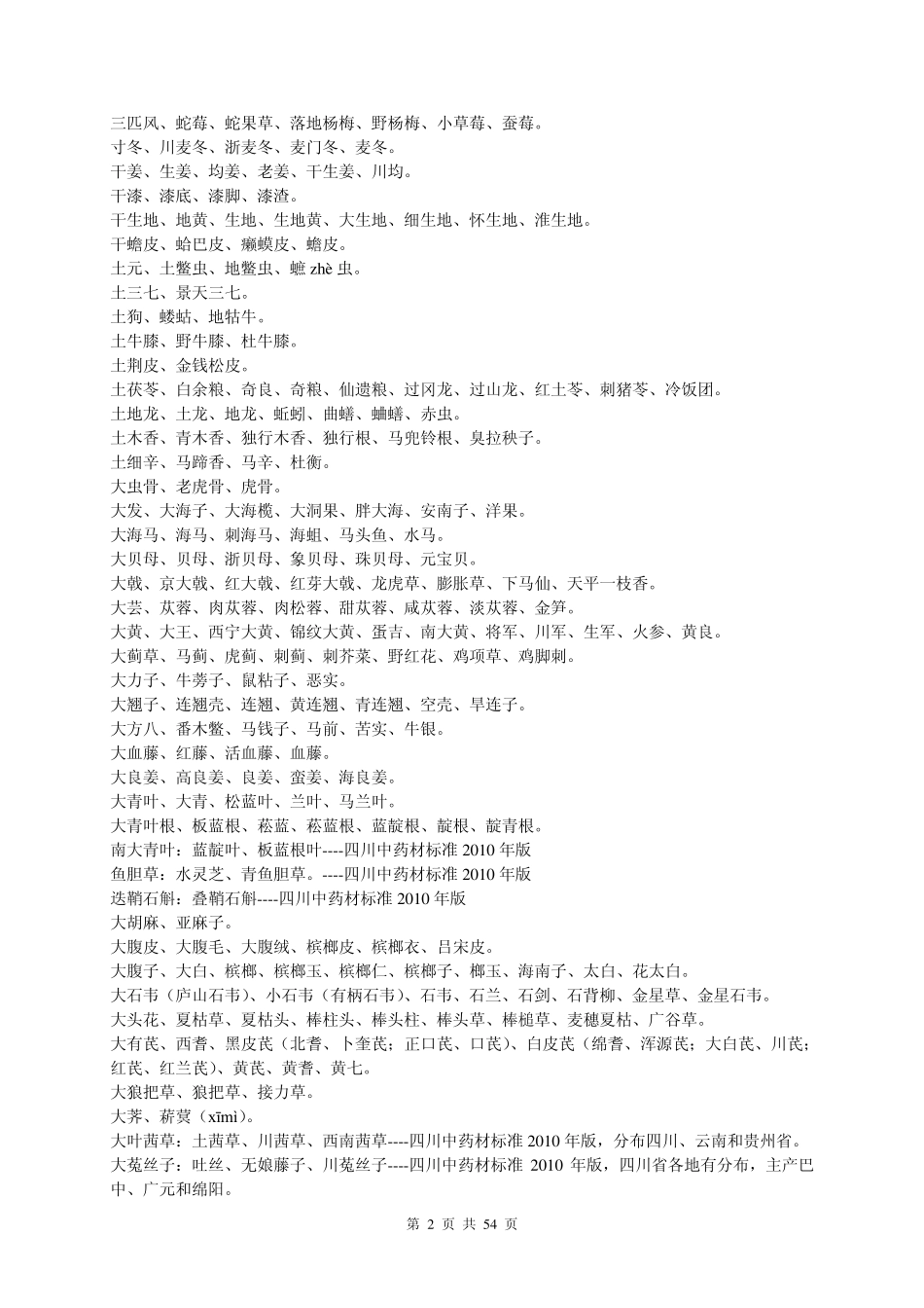 中药别名汇编_第2页