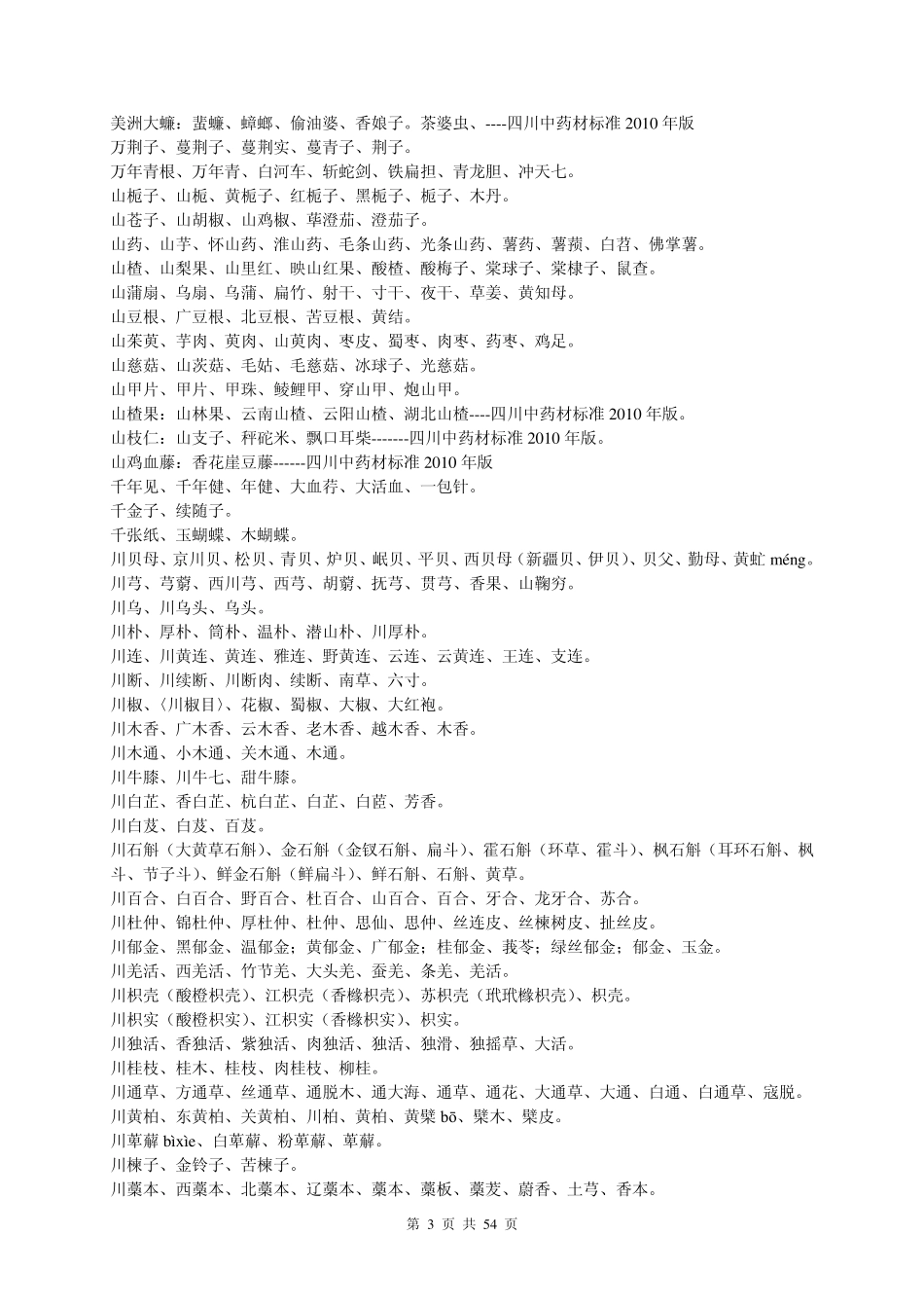 中药别名汇编_第3页
