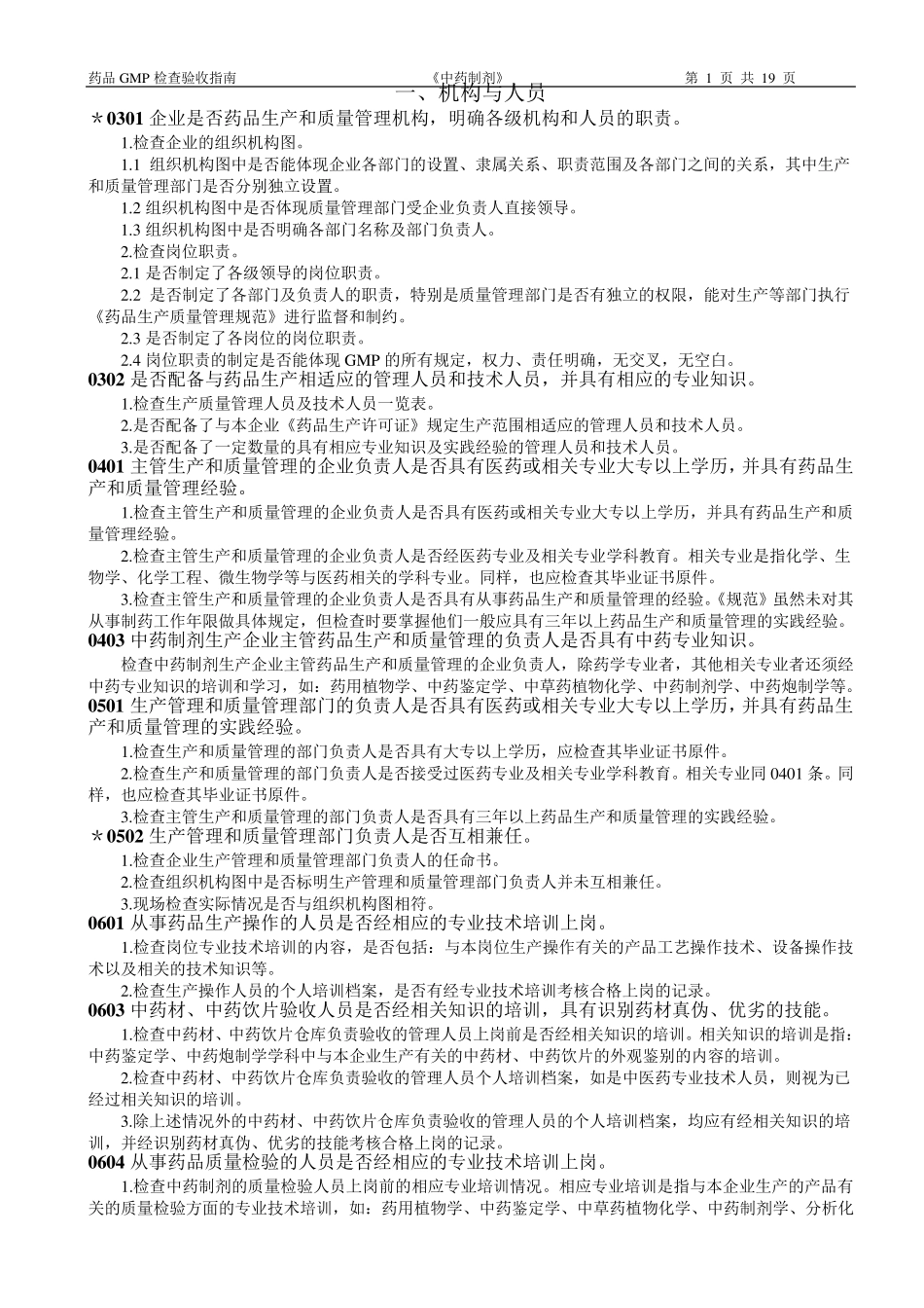 中药制剂GMP检查指南_第1页