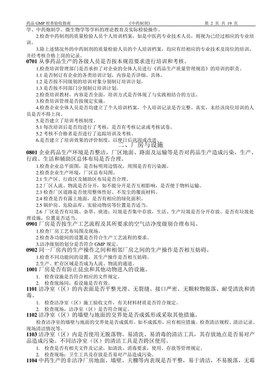 中药制剂GMP检查指南_第2页