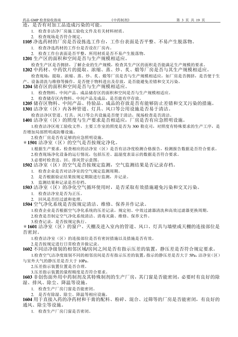 中药制剂GMP检查指南_第3页