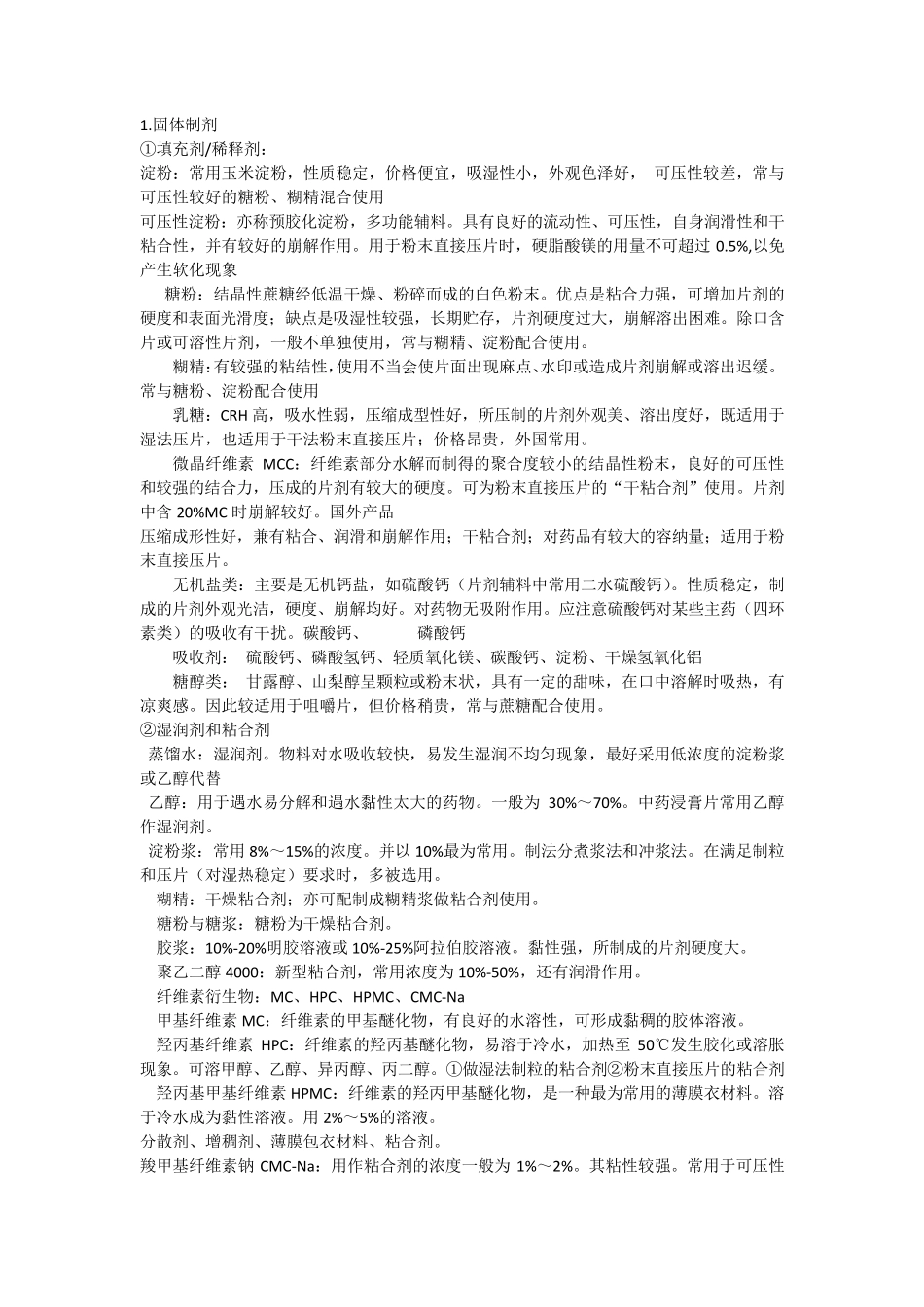 中药制剂与剂型辅料大总结_第1页