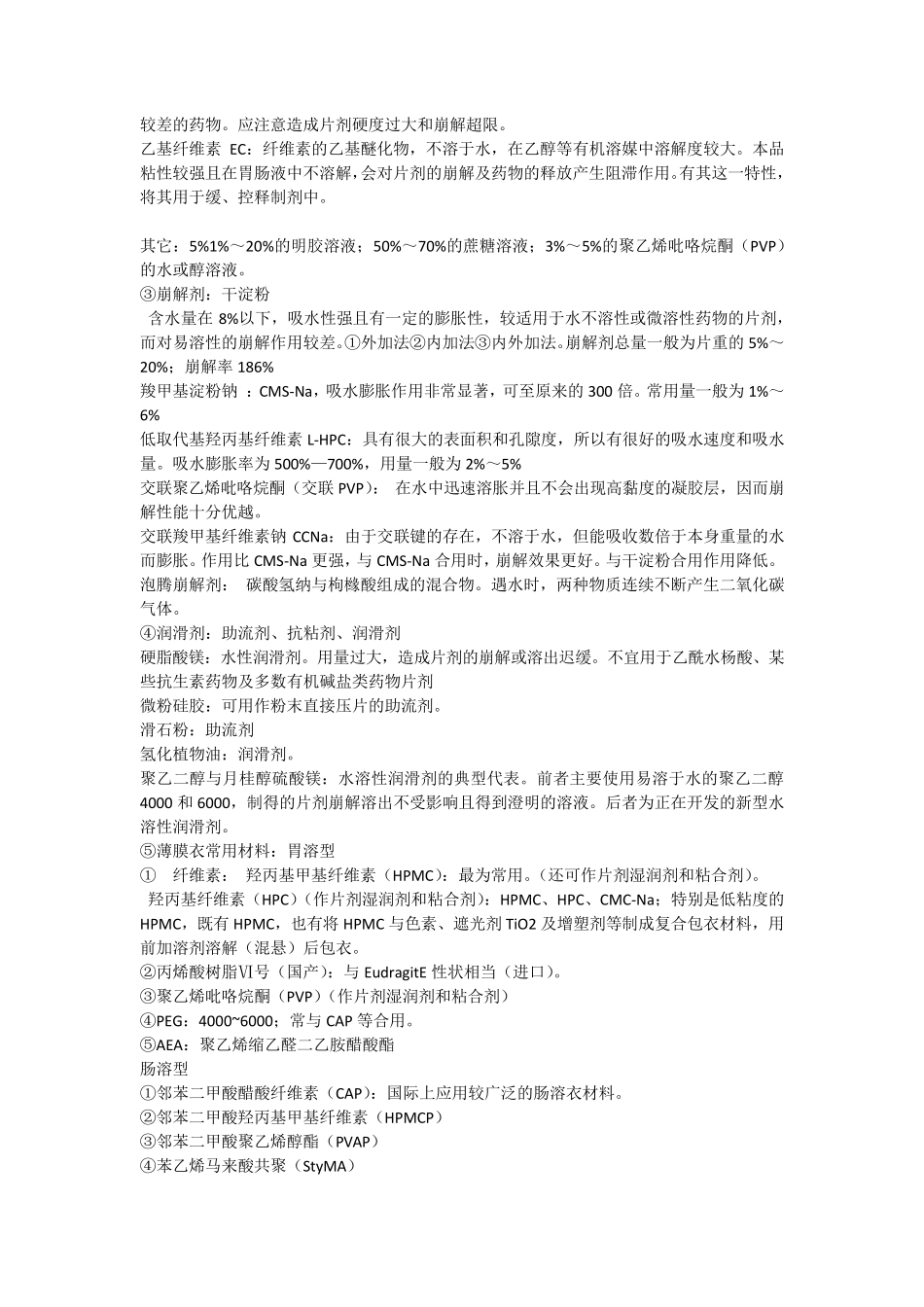 中药制剂与剂型辅料大总结_第2页