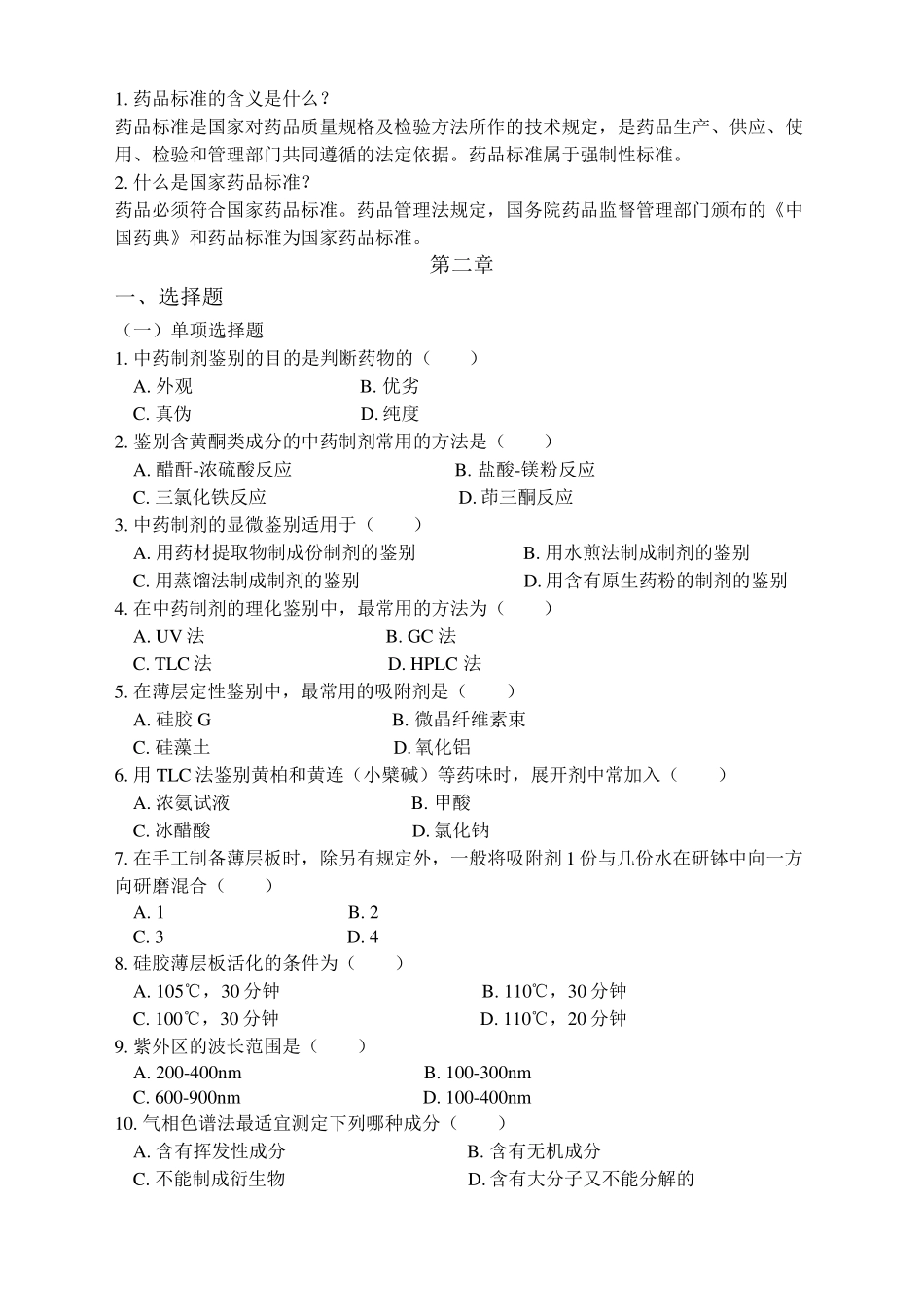 中药制剂分析复习题及答案_第2页