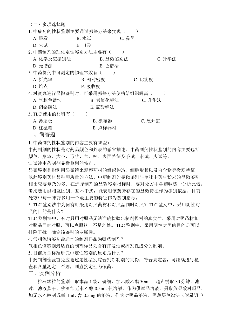 中药制剂分析复习题及答案_第3页